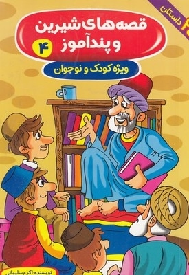 قصه های شیرین و پندآموز 4